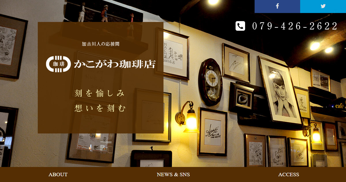 かこがわ珈琲店