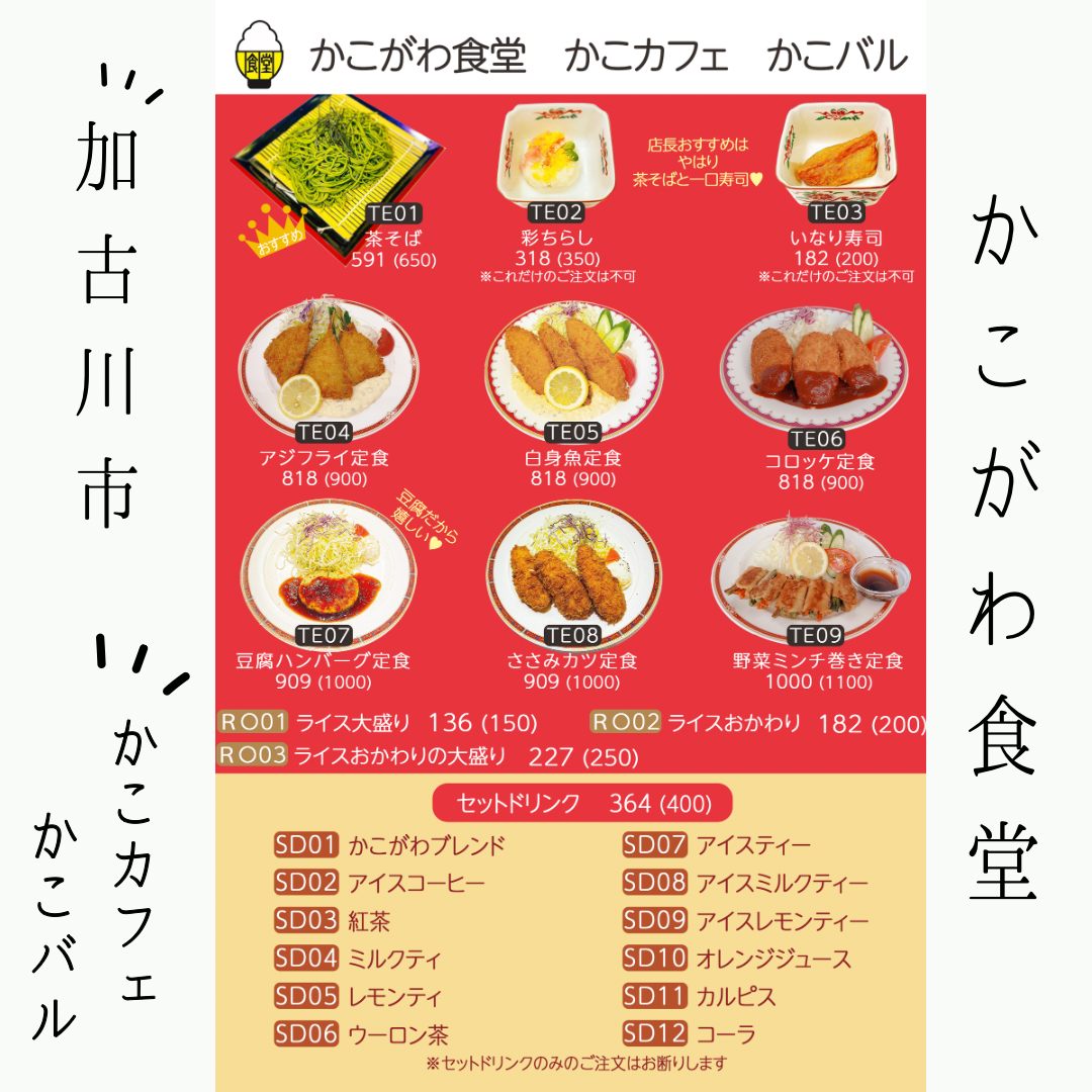 かこがわ食堂.png