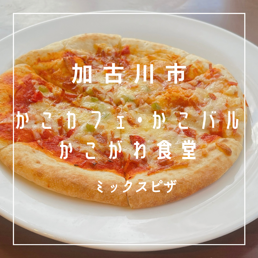 かこカフェ•かこバル•かこがわ食堂.png