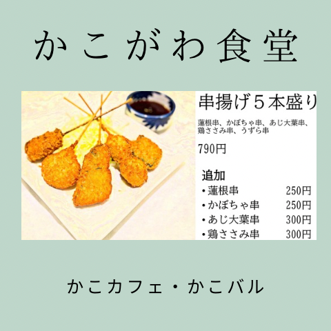 かこがわ食堂.png