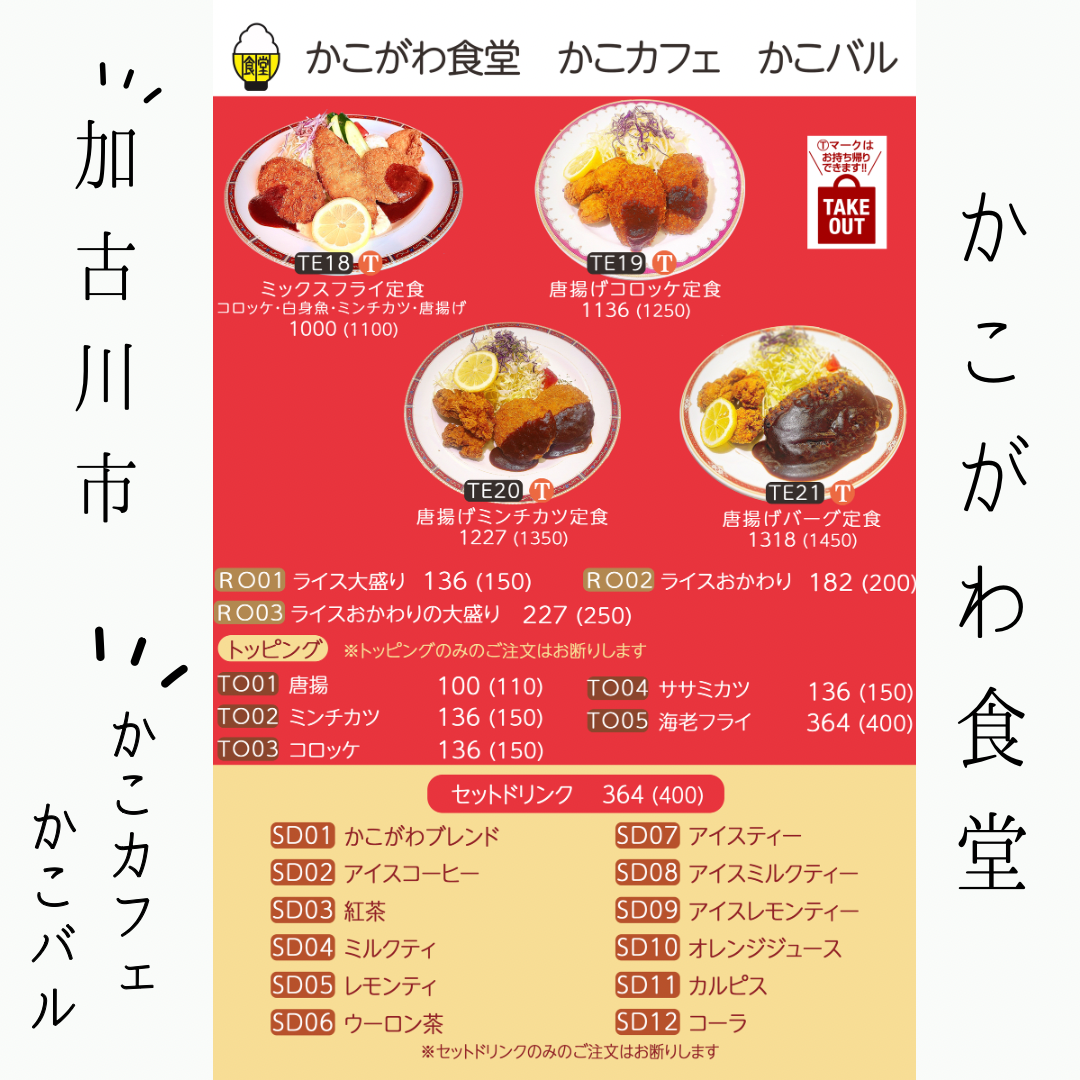 かこがわ食堂.png