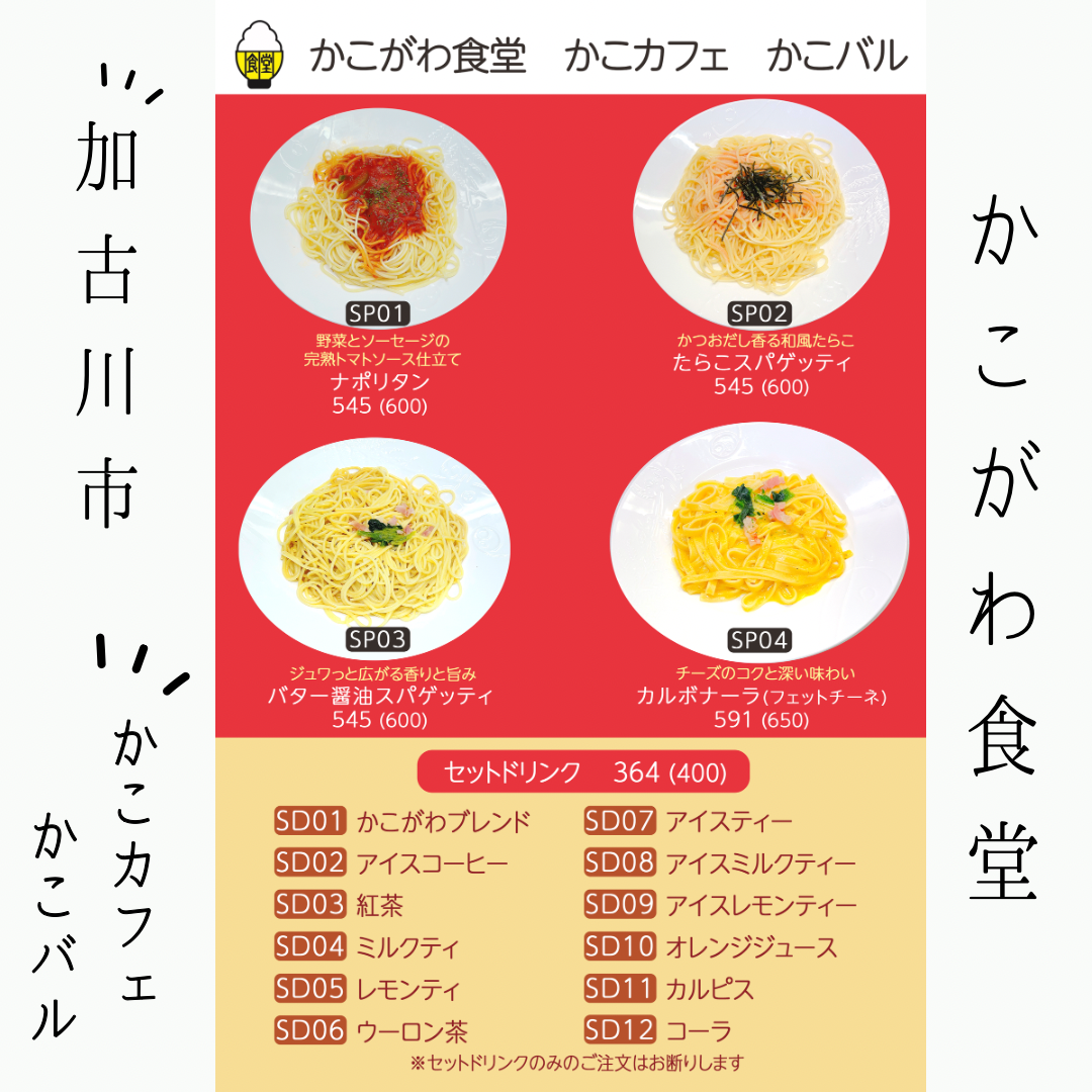 かこがわ食堂.png